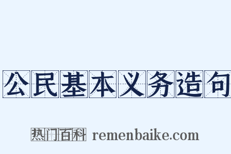 公民基本义务造句是什么意思的图片